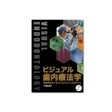 ビジュアル歯内療法学 生物学的コンセプトとテクニックのすべて
