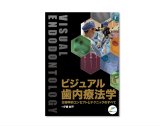 ビジュアル歯内療法学 生物学的コンセプトとテクニックのすべて