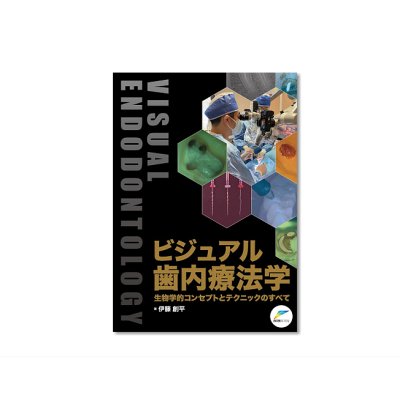 画像1: ビジュアル歯内療法学 生物学的コンセプトとテクニックのすべて