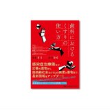歯科におけるくすりの使い方2023-2026