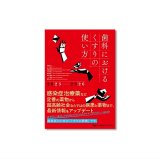 歯科におけるくすりの使い方2023-2026