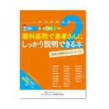 このまま使えるDr.もDHも！歯科医院で患者さんにしっかり説明できる本２