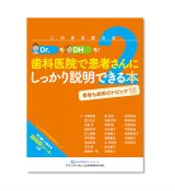 このまま使えるDr.もDHも！歯科医院で患者さんにしっかり説明できる本２