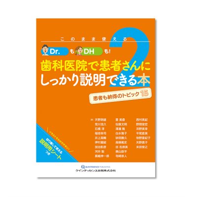 画像1: このまま使えるDr.もDHも！歯科医院で患者さんにしっかり説明できる本２