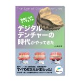 想像以上にパーフェクト デジタルデンチャーの時代がやってきた