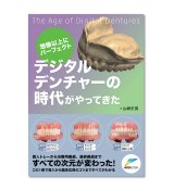 想像以上にパーフェクト デジタルデンチャーの時代がやってきた