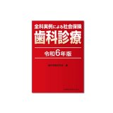 全科実例による 社会保険歯科診療 令和6年4月版