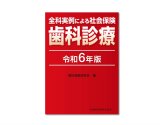 全科実例による 社会保険歯科診療 令和6年4月版