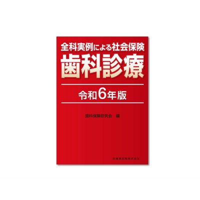 画像1: 全科実例による 社会保険歯科診療 令和6年4月版