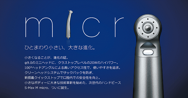 ナカニシ S-Max M micro FL（オサダタイプ） 【歯材市場】