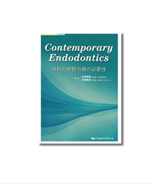 画像1: Contemporary Endodontics 外科的根管治療の必要性 (1)