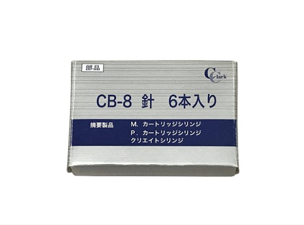 画像1: クラーク  CB-8 針 17G  6本入 (1)