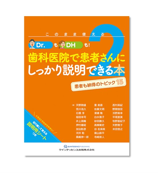 画像1: このまま使えるDr.もDHも！歯科医院で患者さんにしっかり説明できる本２ (1)