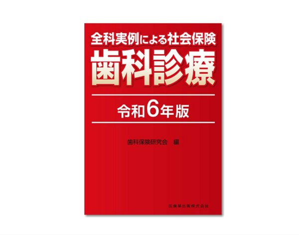 画像1: 全科実例による 社会保険歯科診療 令和6年4月版 (1)