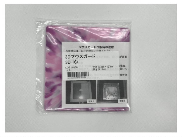 画像1: 山八 3Dマウスガード 4.0mm  No.6（1枚入）  角型 (1)